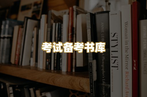 考试备考书库